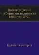 Нижегородские губернские ведомости 1880 года №20, Коллектив авторов 
