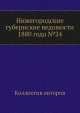 Нижегородские губернские ведомости 1880 года №24, Коллектив авторов 