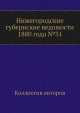 Нижегородские губернские ведомости 1880 года №31, Коллектив авторов 