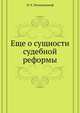 Еще о сущности судебной реформы, Н. К. Ренненкампф 