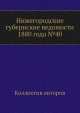 Нижегородские губернские ведомости 1880 года №40, Коллектив авторов 