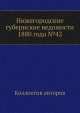 Нижегородские губернские ведомости 1880 года №42, Коллектив авторов 