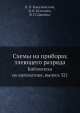 Схемы на приборах тлеющего разряда. Библиотека по автоматике, выпуск 321, В.П. Бакалинский,В.В. Бугаенко,В.П. Цымбал 