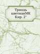 Триодь цветнаяМК Кир. 2°, Коллектив авторов 