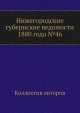 Нижегородские губернские ведомости 1880 года №46, Коллектив авторов 