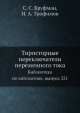 Тиристорные переключатели переменного тока. Библиотека по автоматике, выпуск 331, С.С. Бруфман,Н.А. Трофимов 