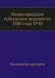 Нижегородские губернские ведомости 1880 года №48, Коллектив авторов 