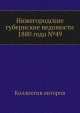 Нижегородские губернские ведомости 1880 года №49, Коллектив авторов 