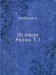 По северу России Т. 1, Константин Константинович Случевский 