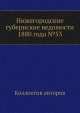 Нижегородские губернские ведомости 1880 года №53, Коллектив авторов 