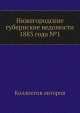 Нижегородские губернские ведомости 1883 года №1, Коллектив авторов 