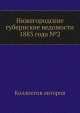 Нижегородские губернские ведомости 1883 года №2, Коллектив авторов 
