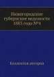 Нижегородские губернские ведомости 1883 года №4, Коллектив авторов 