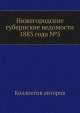 Нижегородские губернские ведомости 1883 года №5, Коллектив авторов 