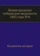 Нижегородские губернские ведомости 1883 года №6, Коллектив авторов 