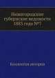 Нижегородские губернские ведомости 1883 года №7, Коллектив авторов 