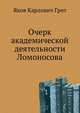 Очерк академической деятельности Ломоносова, Я.К. Грот 