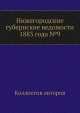 Нижегородские губернские ведомости 1883 года №9, Коллектив авторов 