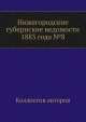 Нижегородские губернские ведомости 1883 года №8, Коллектив авторов 
