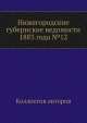 Нижегородские губернские ведомости 1883 года №12, Коллектив авторов 