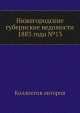 Нижегородские губернские ведомости 1883 года №13, Коллектив авторов 