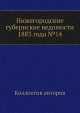Нижегородские губернские ведомости 1883 года №14, Коллектив авторов 