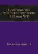Нижегородские губернские ведомости 1883 года №26, Коллектив авторов 