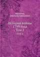 История войны России с Францией в царствовании императора Павла I в 1799 году. Том 2 Части 3 и 4, Милютин, Дмитрий Алексеевич 