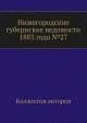 Нижегородские губернские ведомости 1883 года №27, Коллектив авторов 
