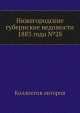 Нижегородские губернские ведомости 1883 года №28, Коллектив авторов 