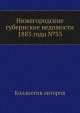 Нижегородские губернские ведомости 1883 года №33, Коллектив авторов 