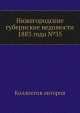 Нижегородские губернские ведомости 1883 года №35, Коллектив авторов 