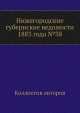 Нижегородские губернские ведомости 1883 года №38, Коллектив авторов 