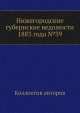 Нижегородские губернские ведомости 1883 года №39, Коллектив авторов 