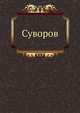 Александр Васильевич Суворов, генералиссимус русских войск. Его жизнь и победы, 