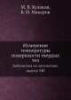 Измерение температуры поверхности твердых тел. Библиотека по автоматике, выпуск 348, М.В. Кулаков,Б.И. Макаров 
