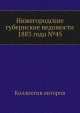 Нижегородские губернские ведомости 1883 года №45, Коллектив авторов 