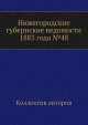 Нижегородские губернские ведомости 1883 года №48, Коллектив авторов 