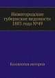Нижегородские губернские ведомости 1883 года №49, Коллектив авторов 