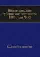 Нижегородские губернские ведомости 1883 года №52, Коллектив авторов 