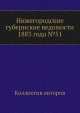 Нижегородские губернские ведомости 1883 года №51, Коллектив авторов 