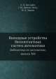 Выходные устройства бесконтактных систем автоматики. Библиотека по автоматике, выпуск 360, А.Л. Писарев,Г.Н. Дерим-Оглу,В.А. Зыков 