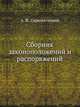 Сборник законоположений и распоряжений, А. И. Сыромятников 