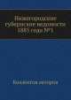 Нижегородские губернские ведомости 1885 года №1, Коллектив авторов 