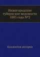 Нижегородские губернские ведомости 1885 года №2, Коллектив авторов 