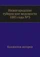 Нижегородские губернские ведомости 1885 года №3, Коллектив авторов 