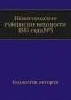 Нижегородские губернские ведомости 1885 года №5, Коллектив авторов 