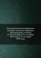 Постановления Кологривского уездного земского собрания. чрезвычайных созывов 25-26 сентября и 9-го ноября 1895 года и 12-го марта 1896 года, Коллектив авторов 