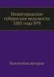 Нижегородские губернские ведомости 1885 года №8, Коллектив авторов 