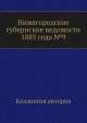 Нижегородские губернские ведомости 1885 года №9, Коллектив авторов 